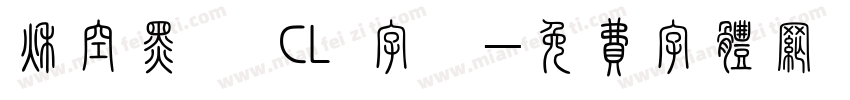 秋空黑體 CL 字體字体转换